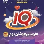 علوم نهم IQ گاج