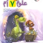 علوم هفتم پیشتاز خیلی سبز