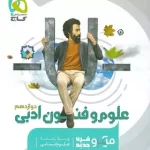 علوم و فنون ادبی دوازدهم میکرو گاج