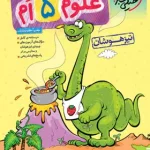 علوم پنجم دبستان تیزهوشان خیلی سبز