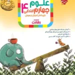 علوم چهارم ابتدایی رشادت مبتکران