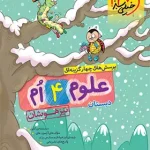 علوم چهارم دبستان تیزهوشان خیلی سبز