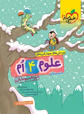 علوم چهارم دبستان تیزهوشان خیلی سبز