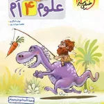 علوم چهارم دبستان پیشتاز خیلی سبز