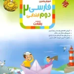 فارسی دوم ابتدایی رشادت مبتکران