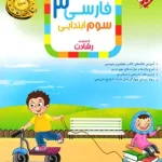 فارسی سوم ابتدایی رشادت مبتکران