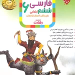 فارسی ششم ابتدایی رشادت مبتکران