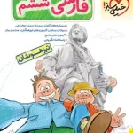 فارسی ششم دبستان تیزهوشان خیلی سبز