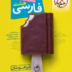 فارسی هشتم تیزهوشان خیلی سبز