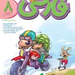 فارسی هشتم پیشتاز خیلی سبز