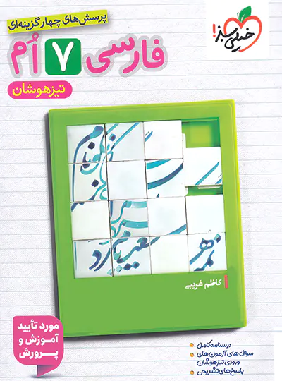 فارسی هفتم تیزهوشان خیلی سبز