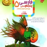 فارسی پنجم ابتدایی رشادت مبتکران