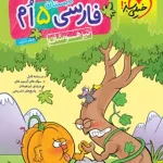 فارسی پنجم دبستان تیزهوشان خیلی سبز