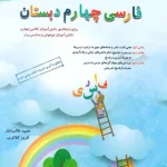 فارسی چهارم دبستان مبتکران