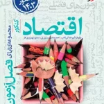 فصل آزمون اقتصاد کنکور خیلی سبز