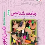 فصل آزمون جامعه شناسی جامع خیلی سبز