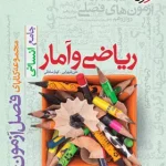 فصل آزمون ریاضی و آمار جامع خیلی سبز