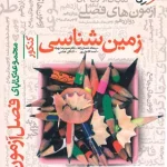 فصل آزمون زمین شناسی کنکور خیلی سبز