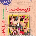 فصل آزمون زیست شناسی جامع خیلی سبز