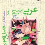 فصل آزمون عربی اختصاصی انسانی خیلی سبز