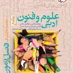 فصل آزمون علوم و فنون ادبی جامع خیلی سبز