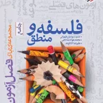 فصل آزمون فلسفه و منطق جامع خیلی سبز