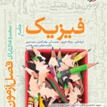 فصل آزمون فیزیک جامع تجربی خیلی سبز