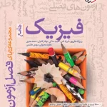 فصل آزمون فیزیک جامع ریاضی خیلی سبز