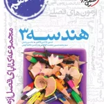 فصل آزمون هندسه دوازدهم خیلی سبز