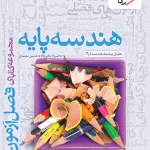 فصل آزمون هندسه پایه دهم و یازدهم خیلی سبز