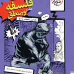 فلسفه و منطق جامع تست خیلی سبز جلد اول