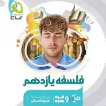 فلسفه یازدهم میکرو گاج