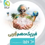 فیزیک دهم تجربی میکرو گاج