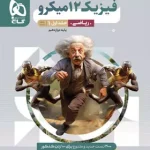 فیزیک دوازدهم ریاضی میکرو گاج جلد اول
