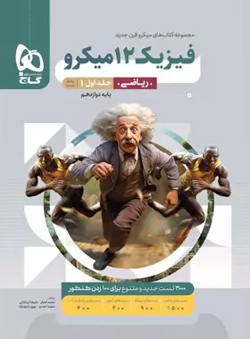 فیزیک دوازدهم ریاضی میکرو گاج جلد اول