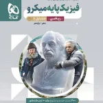 فیزیک پایه دهم و یازدهم ریاضی میکرو گاج جلد اول