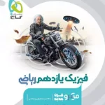 فیزیک یازدهم ریاضی میکرو گاج