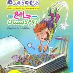 ماجراهای من و درسام جامع دوم دبستان خیلی سبز