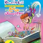 ماجراهای من و درسام جامع سوم دبستان خیلی سبز