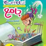 ماجراهای من و درسام جامع ششم دبستان خیلی سبز