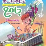 ماجراهای من و درسام جامع پنجم دبستان خیلی سبز