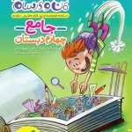 ماجراهای من و درسام جامع چهارم دبستان خیلی سبز