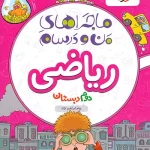 ماجراهای من و درسام ریاضی دوم دبستان خیلی سبز