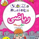 ماجراهای من و درسام ریاضی سوم دبستان خیلی سبز