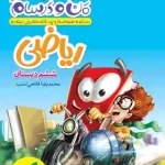 ماجراهای من و درسام ریاضی ششم دبستان خیلی سبز