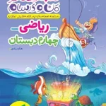 ماجراهای من و درسام ریاضی چهارم دبستان خیلی سبز