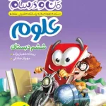 ماجراهای من و درسام علوم ششم دبستان خیلی سبز