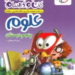 ماجراهای من و درسام علوم پنجم دبستان خیلی سبز