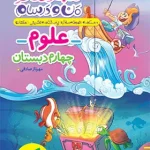 ماجراهای من و درسام علوم چهارم دبستان خیلی سبز