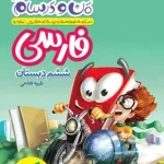 ماجراهای من و درسام فارسی ششم دبستان خیلی سبز